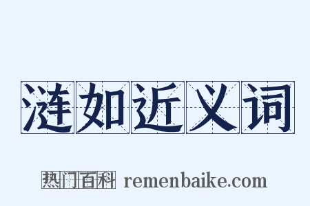 涟如近义词是什么意思的图片